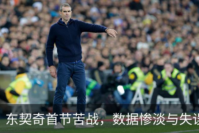 东契奇首节苦战，数据惨淡与失误频频