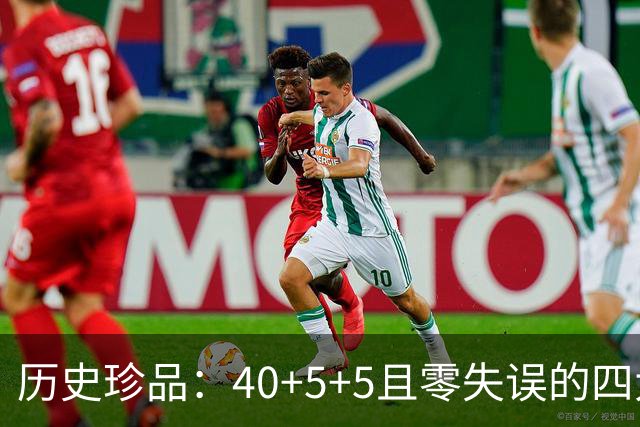 历史珍品：40+5+5且零失误的四大球员