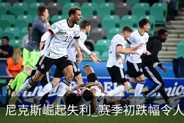 尼克斯崛起失利 赛季初跌幅令人震惊