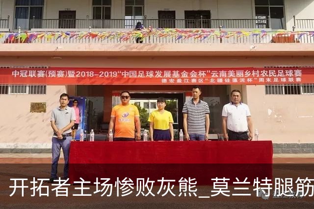 开拓者主场惨败灰熊 莫兰特腿筋伤情令球队前景堪忧