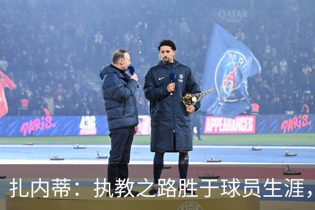 扎内蒂：执教之路胜于球员生涯，AC米兰是我的激情源泉