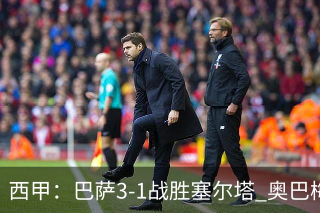 西甲：巴萨3-1战胜塞尔塔 奥巴梅扬再展锋芒