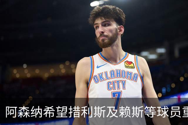 阿森纳希望措利斯及赖斯等球员重返阵容迎战利物浦